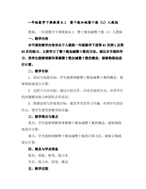 一年级数学下册教案-6.1整十数加减整十数(1)-人教版