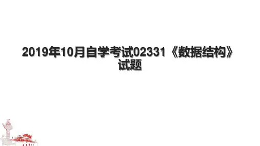 2019年10月自学考试02331《数据结构》试题