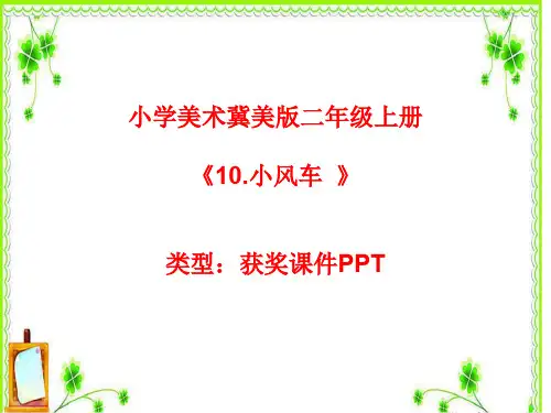 小学美术冀美2011课标版二年级上册10.小风车 课件PPTA002