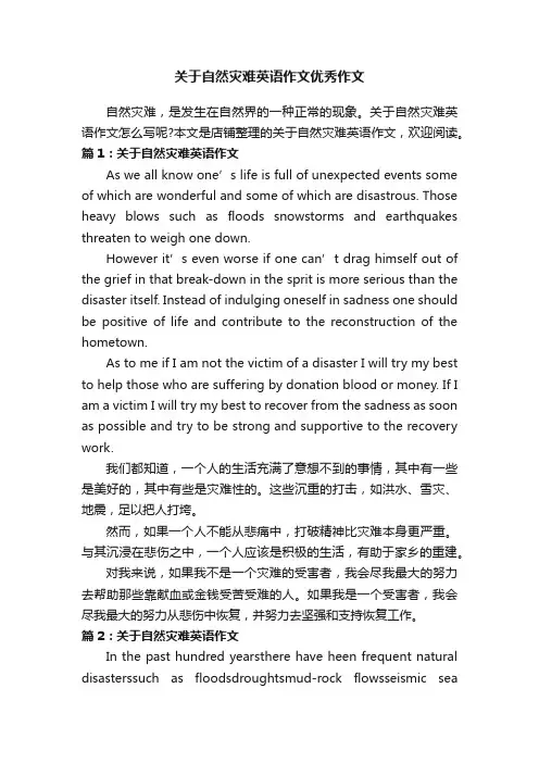 关于自然灾难英语作文优秀作文
