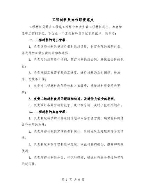 工程材料员岗位职责范文（3篇）