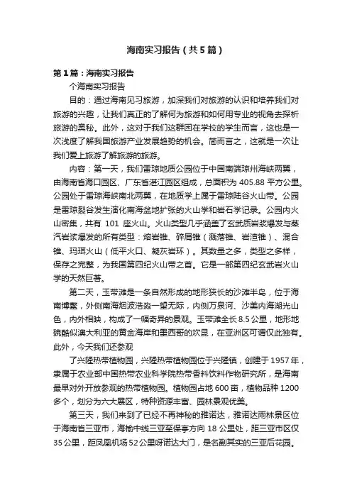 海南实习报告（共5篇）
