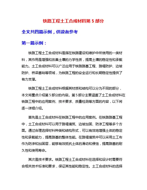 铁路工程土工合成材料第5部分