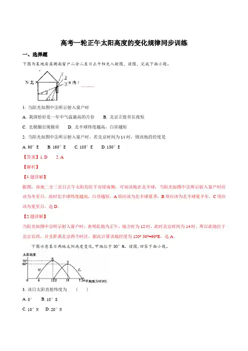 高考一轮正午太阳高度的变化规律同步训练(解析版)