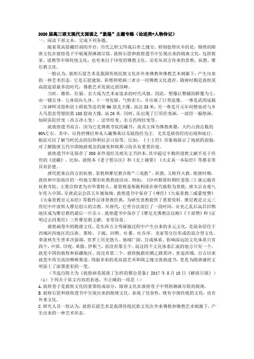 2020届高三语文现代文阅读之“敦煌”主题专练(论述类 人物传记)