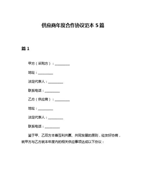 供应商年度合作协议范本5篇