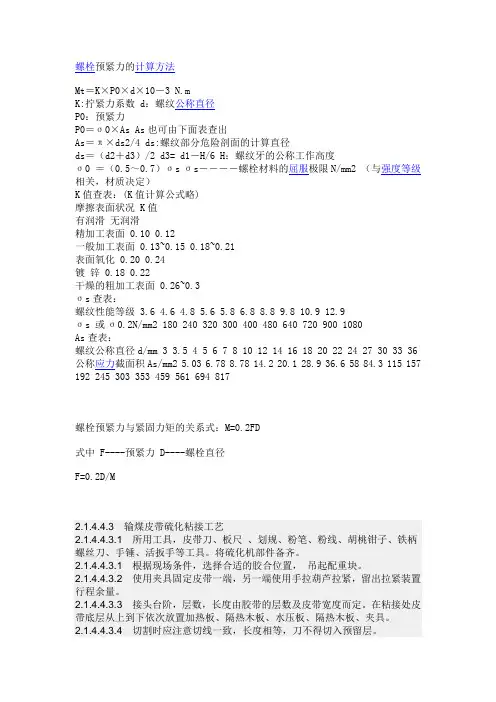 螺栓预紧力的计算方法