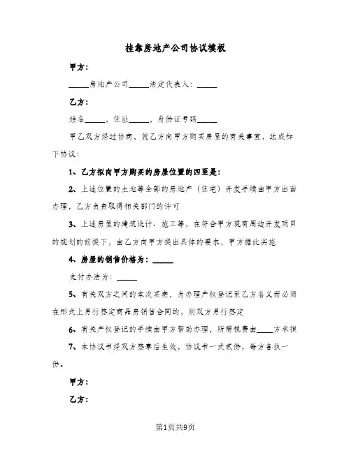 挂靠房地产公司协议模板(3篇)