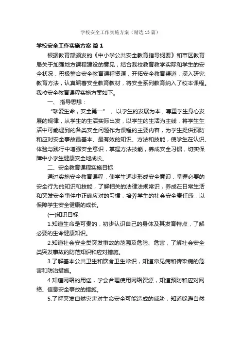 学校安全工作实施方案（精选13篇）
