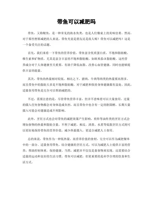 带鱼可以减肥吗