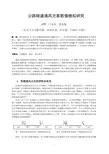 公路隧道通风方案数值模拟研究-长安大学隧道工程安全研究所