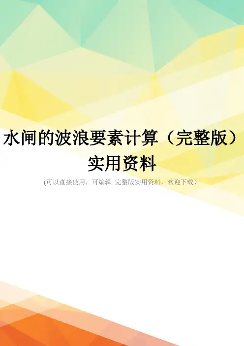水闸的波浪要素计算(完整版)实用资料