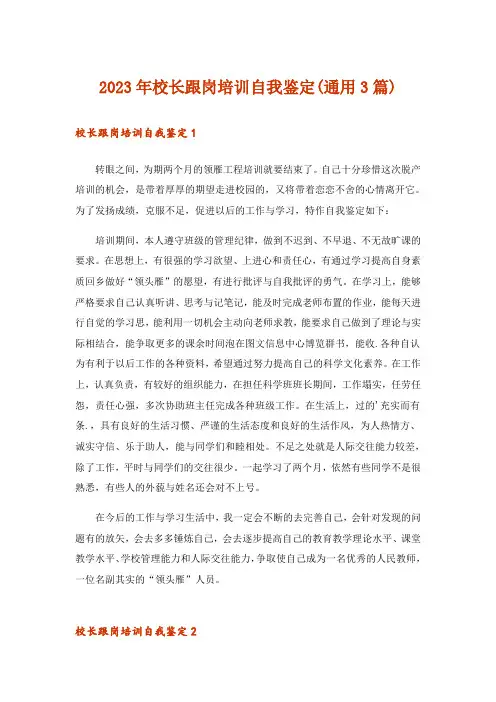 2023年校长跟岗培训自我鉴定(通用3篇)