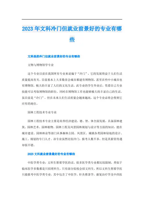 2023年文科冷门但就业前景好的专业有哪些