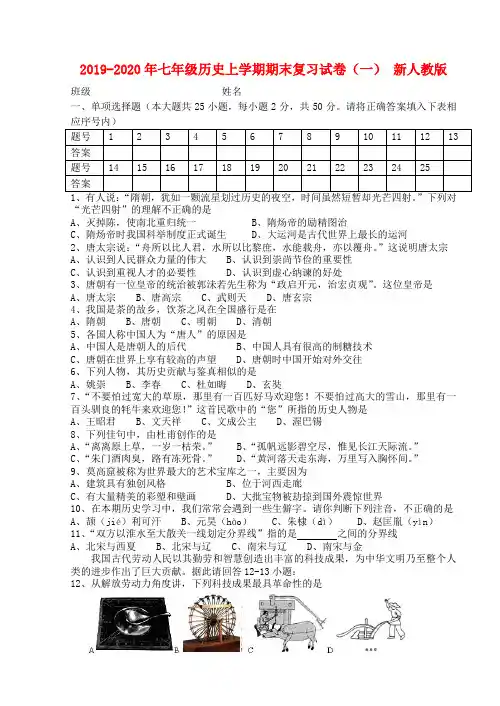 2019-2020年七年级历史上学期期末复习试卷(一) 新人教版