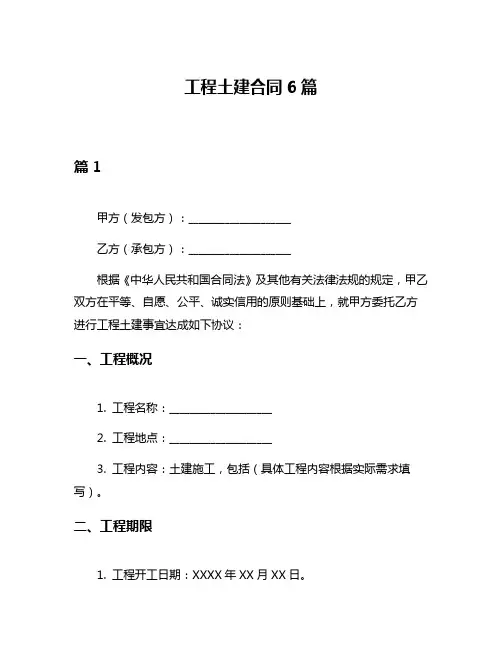 工程土建合同6篇