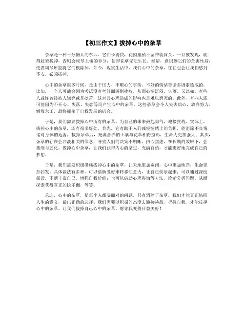 【初三作文】拔掉心中的杂草
