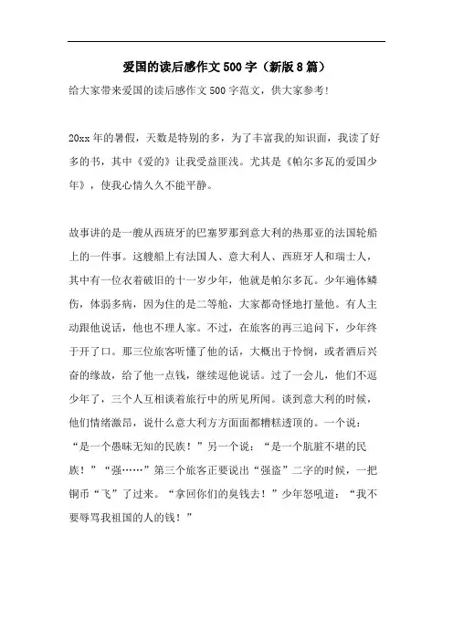 爱国的读后感作文500字(新版8篇)
