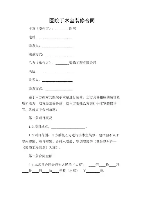 医院手术室装修合同(精选)