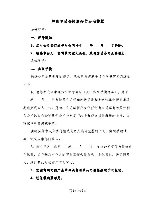解除劳动合同通知书标准模板（3篇）