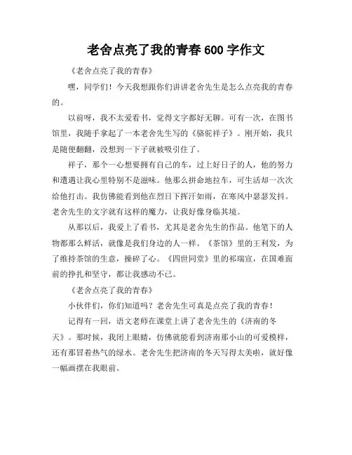 老舍点亮了我的青春600字作文