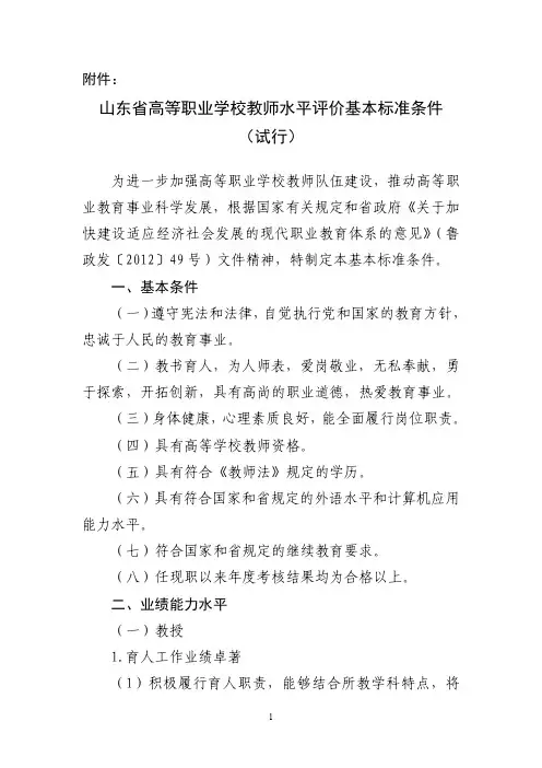山东省高等职业学校教师水平评价基本标准条件(试行)