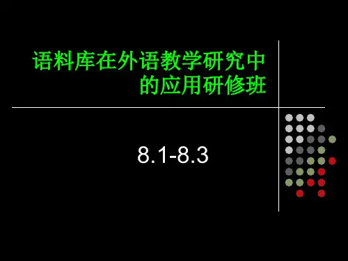 语料库课程(一)笔记