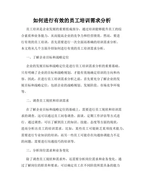 如何进行有效的员工培训需求分析