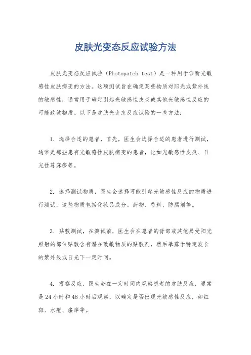 皮肤光变态反应试验方法