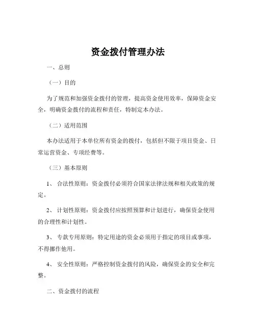 资金拨付管理办法