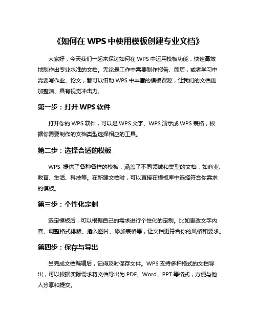 《如何在WPS中使用模板创建专业文档》