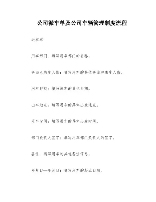 公司派车单及公司车辆管理制度流程