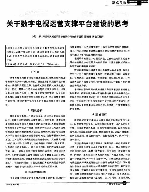 关于数字电视运营支撑平台建设的思考