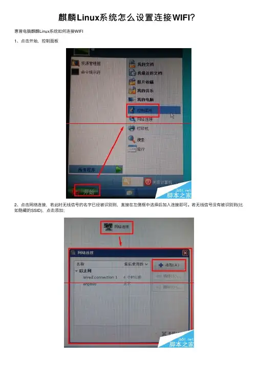 麒麟Linux系统怎么设置连接WIFI？
