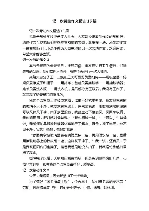 记一次劳动作文精选15篇