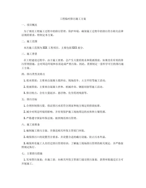 工程临时排污施工方案