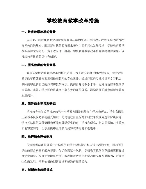 学校教育教学改革措施
