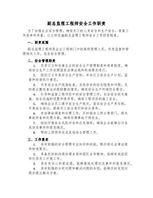 副总监理工程师安全工作职责