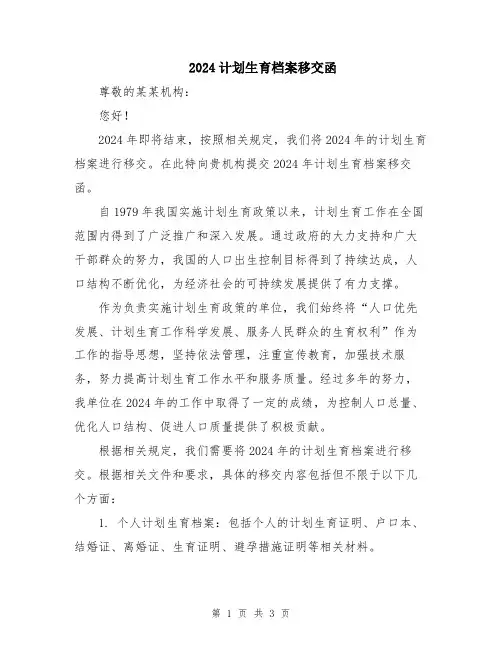 2024计划生育档案移交函