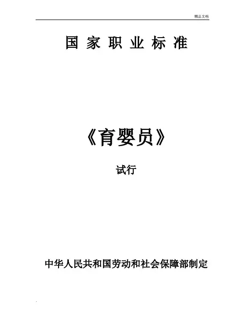 《育婴员》国家职业标准