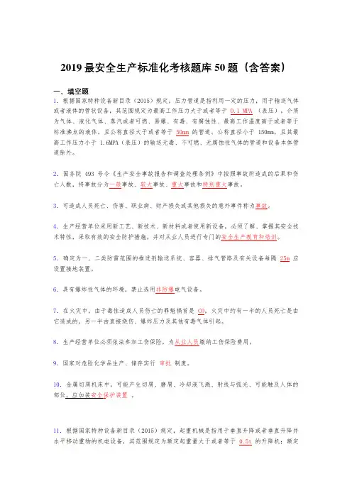 2019精选最新安全生产标准化考核题库50题(含参考答案)