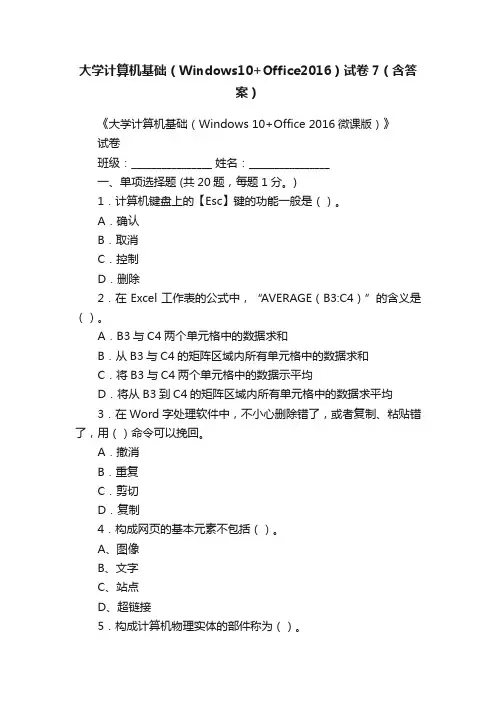 大学计算机基础（Windows10+Office2016）试卷7（含答案）
