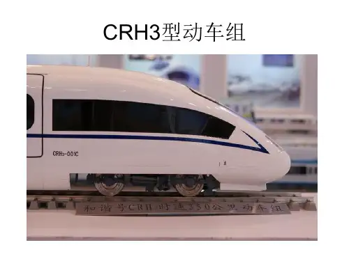 CRH3型动车组解析