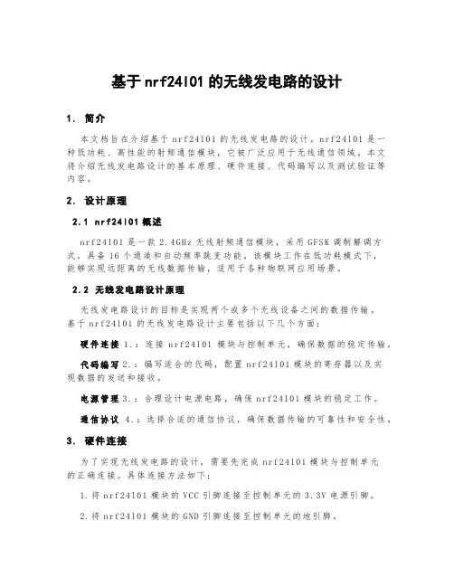 基于nrf24l01的无线发电路的设计