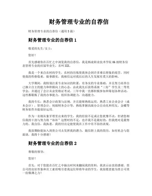 财务管理专业的自荐信
