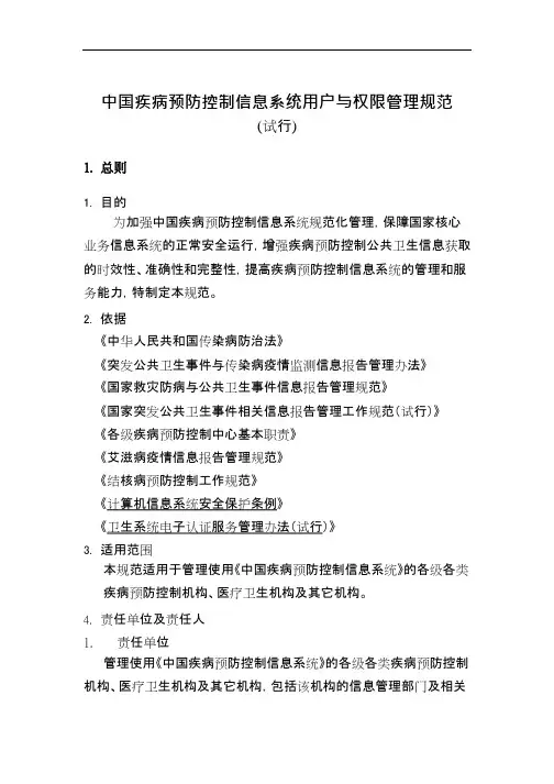 中国疾病预防控制信息系统用户与权限管理规范(试行)