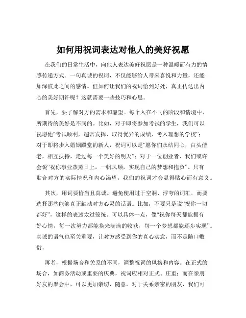如何用祝词表达对他人的美好祝愿