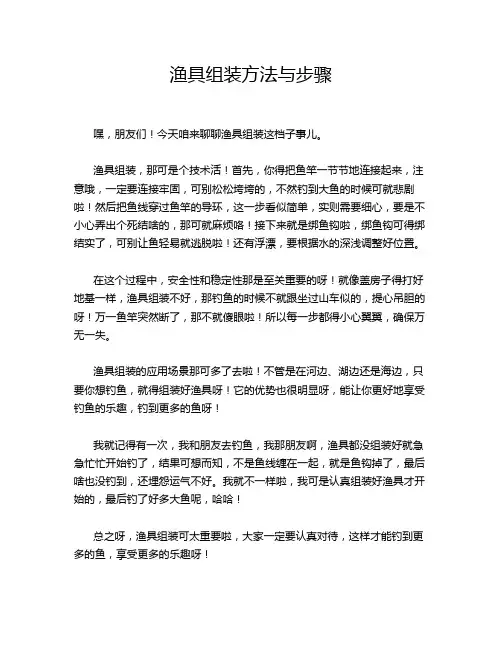 渔具组装方法与步骤