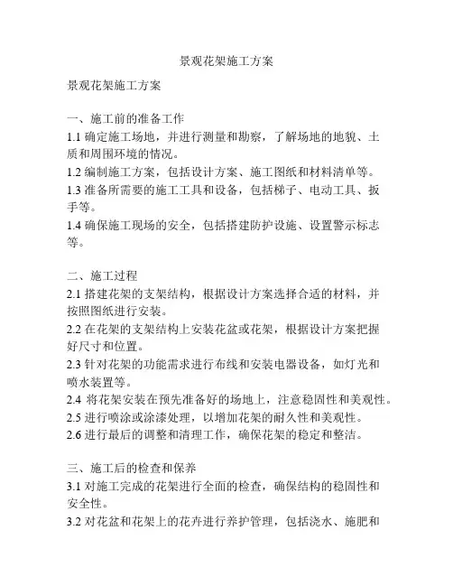 景观花架施工方案
