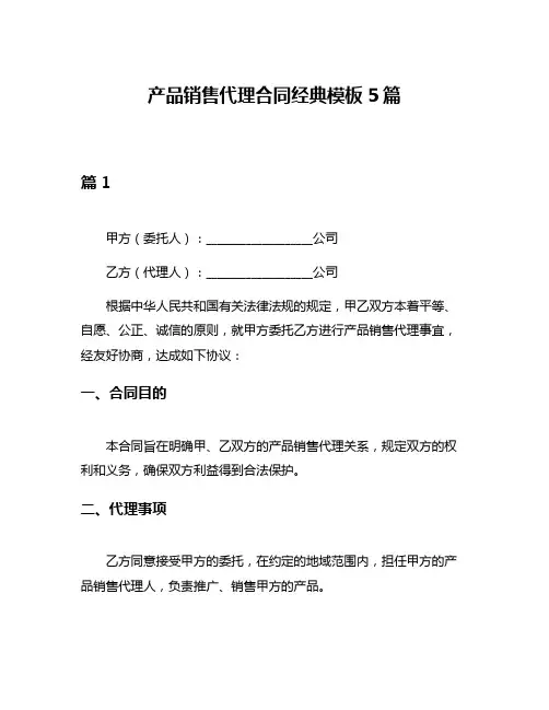 产品销售代理合同经典模板5篇